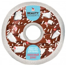 Шипучая бомбочка д/ванн Beauty Desserts 140гр Кокосовый донат